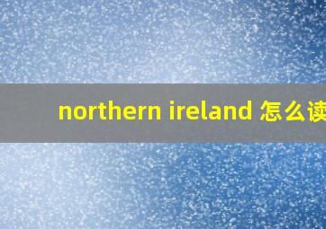 northern ireland 怎么读